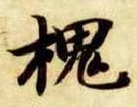 槐毛笔楷书写法,摘自隋智永真草千字文