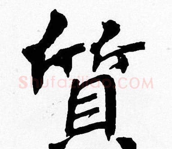 質字周慧珺毛笔楷书书法写法,摘自周慧珺毛笔楷书书法作品