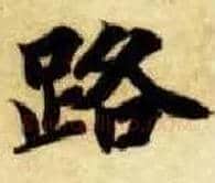 路毛笔楷书写法,摘自隋智永真草千字文