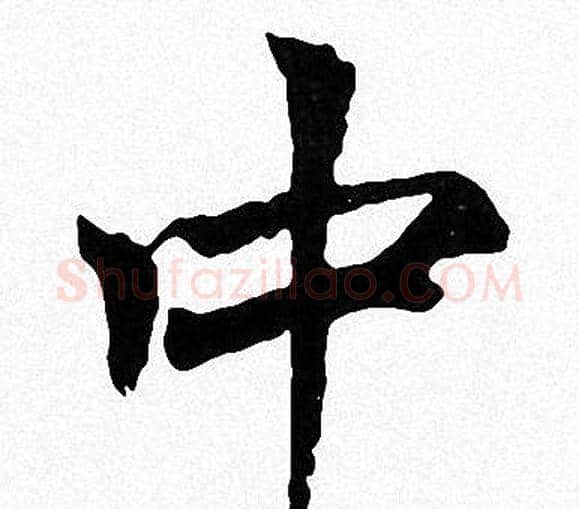 中字周慧珺毛笔楷书书法写法,摘自周慧珺毛笔楷书书法作品