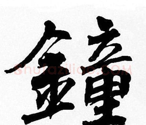 鍾字周慧珺毛笔楷书书法写法,摘自周慧珺毛笔楷书书法作品