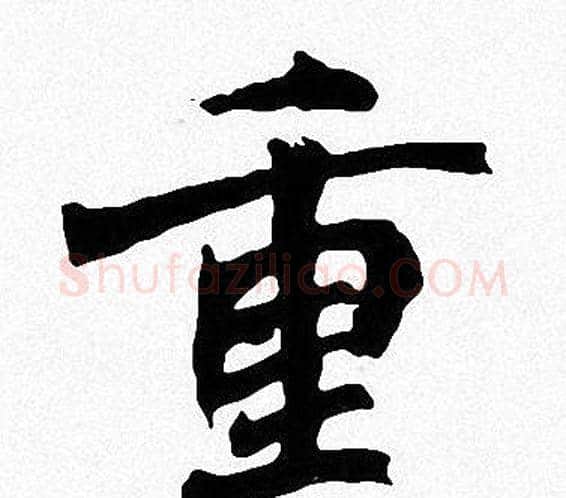 重字周慧珺毛笔楷书书法写法,摘自周慧珺毛笔楷书书法作品