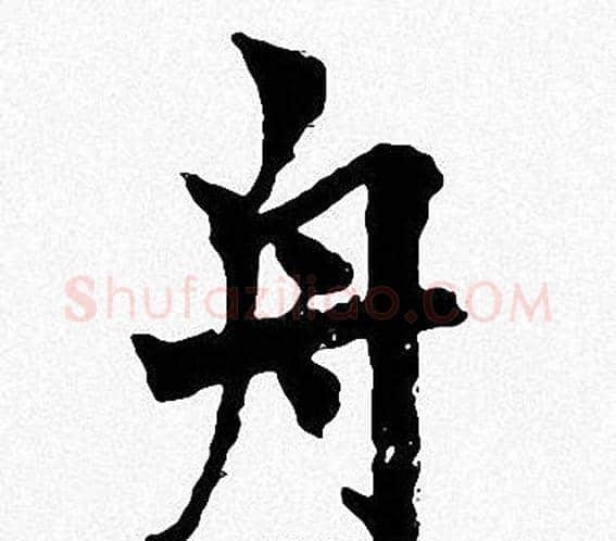 舟字周慧珺毛笔楷书书法写法,摘自周慧珺毛笔楷书书法作品