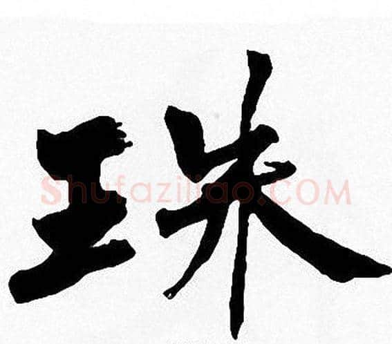 珠字周慧珺毛笔楷书书法写法,摘自周慧珺毛笔楷书书法作品