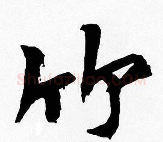 竹字周慧珺毛笔楷书书法写法,摘自周慧珺毛笔楷书书法作品