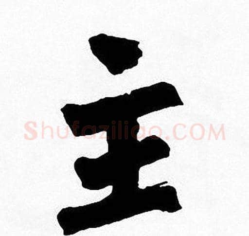 主字周慧珺毛笔楷书书法写法,摘自周慧珺毛笔楷书书法作品