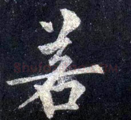 若字裴休毛笔楷书书法写法,摘自圭峰禅师碑