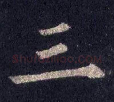 三字裴休毛笔楷书书法写法,摘自圭峰禅师碑
