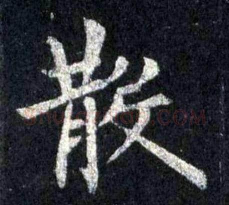 散字裴休毛笔楷书书法写法,摘自圭峰禅师碑