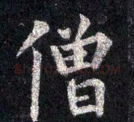 僧字裴休毛笔楷书书法写法,摘自圭峰禅师碑