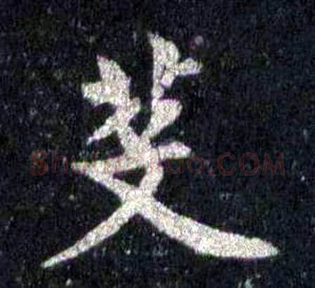 芟字裴休毛笔楷书书法写法,摘自圭峰禅师碑
