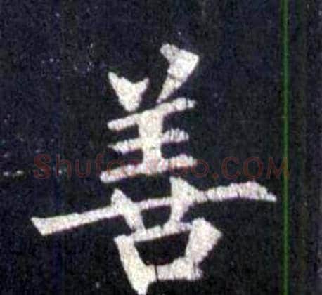 善字裴休毛笔楷书书法写法,摘自圭峰禅师碑
