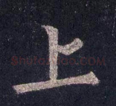 上字裴休毛笔楷书书法写法,摘自圭峰禅师碑
