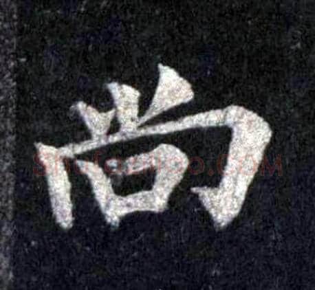尚字裴休毛笔楷书书法写法,摘自圭峰禅师碑