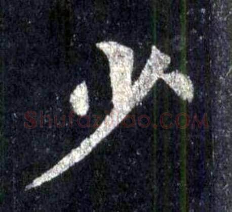 少字裴休毛笔楷书书法写法,摘自圭峰禅师碑