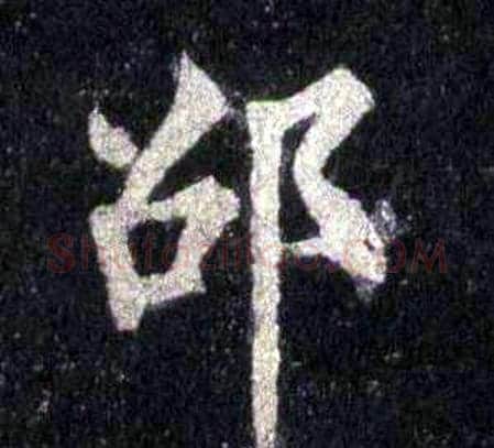 邵字裴休毛笔楷书书法写法,摘自圭峰禅师碑