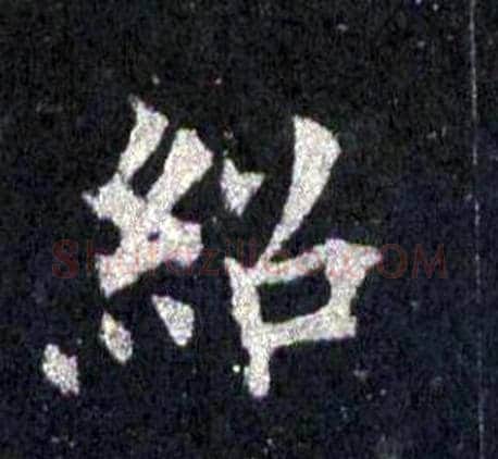 紹字裴休毛笔楷书书法写法,摘自圭峰禅师碑