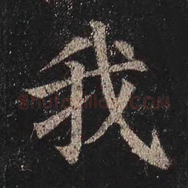 颜真卿毛笔楷书我字的写法,摘自颜真卿书法作品多宝塔碑