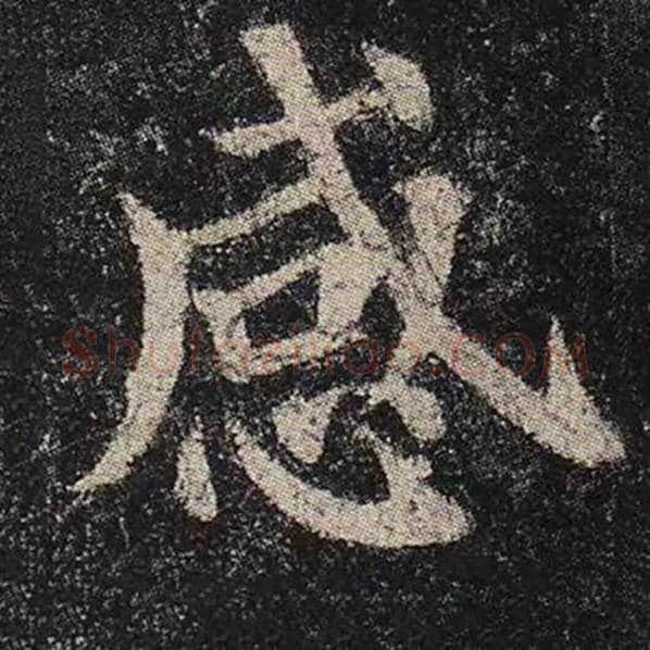 颜真卿毛笔楷书感字的写法,摘自颜真卿书法作品多宝塔碑