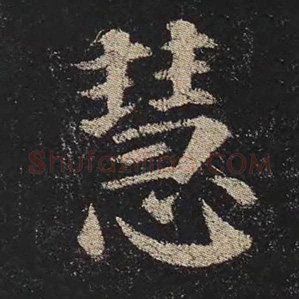 颜真卿毛笔楷书慧字的写法,摘自颜真卿书法作品多宝塔碑