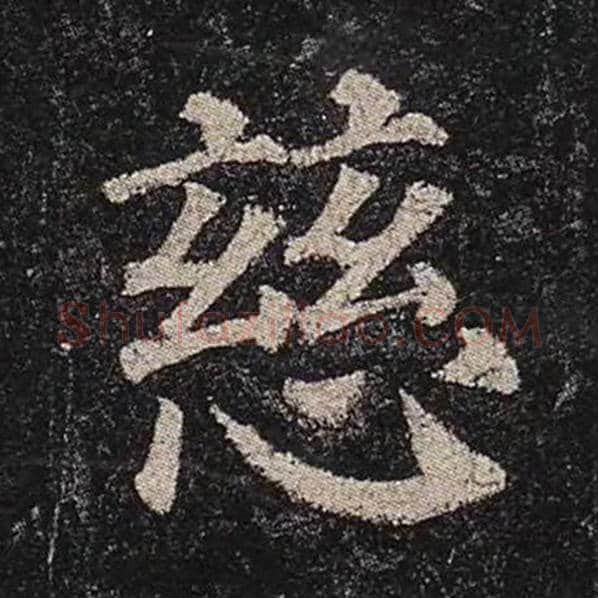 颜真卿毛笔楷书慈字的写法,摘自颜真卿书法作品多宝塔碑
