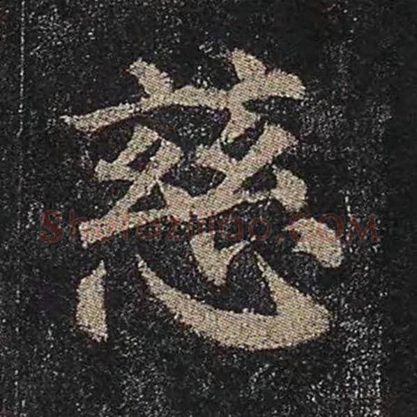 颜真卿毛笔楷书慈字的写法,摘自颜真卿书法作品多宝塔碑