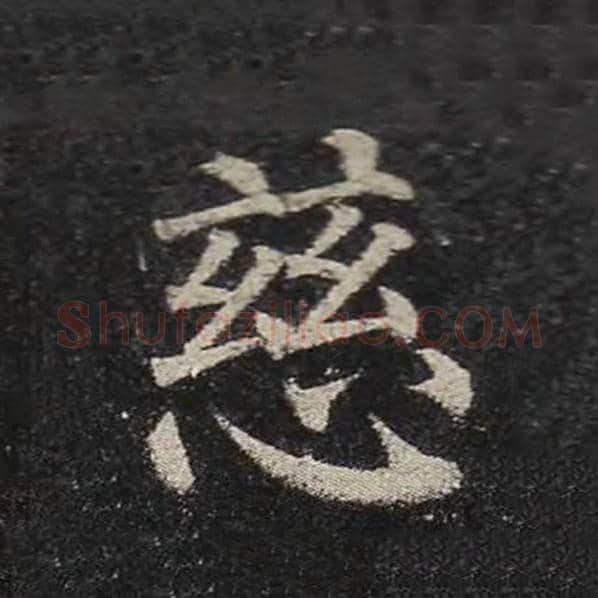 颜真卿毛笔楷书慈字的写法,摘自颜真卿书法作品多宝塔碑