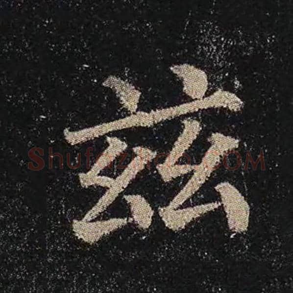 颜真卿毛笔楷书慈字的写法,摘自颜真卿书法作品多宝塔碑