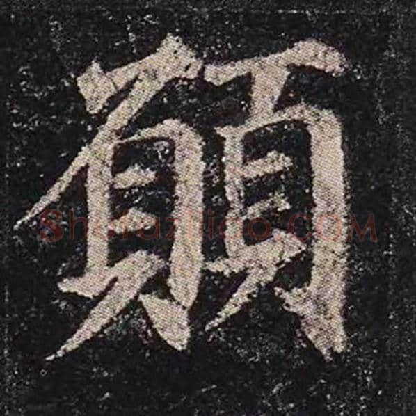 颜真卿毛笔楷书愿字的写法,摘自颜真卿书法作品多宝塔碑