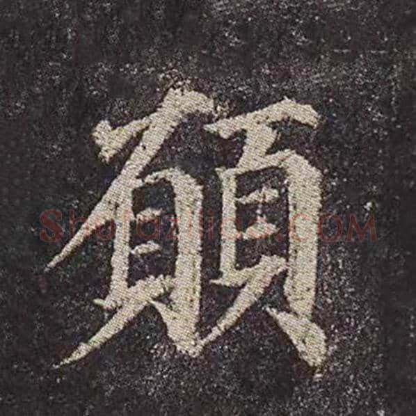 颜真卿毛笔楷书愿字的写法,摘自颜真卿书法作品多宝塔碑