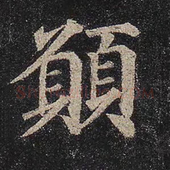 颜真卿毛笔楷书愿字的写法,摘自颜真卿书法作品多宝塔碑