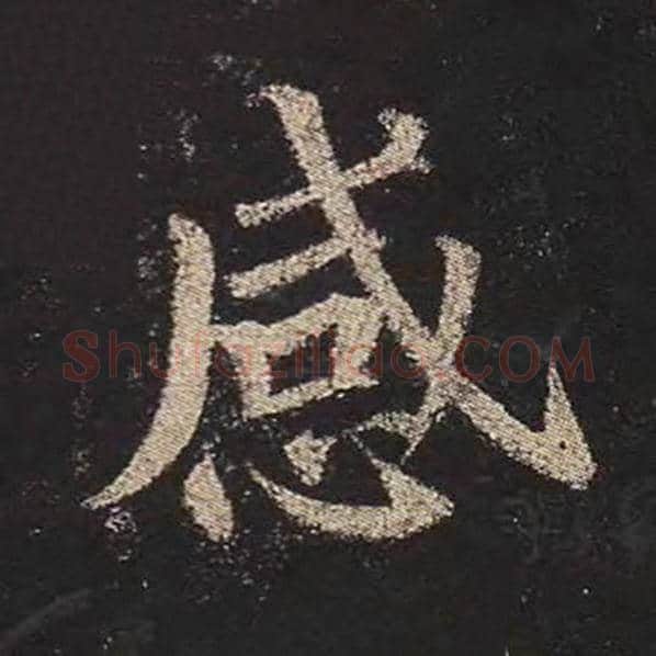 颜真卿毛笔楷书感字的写法,摘自颜真卿书法作品多宝塔碑