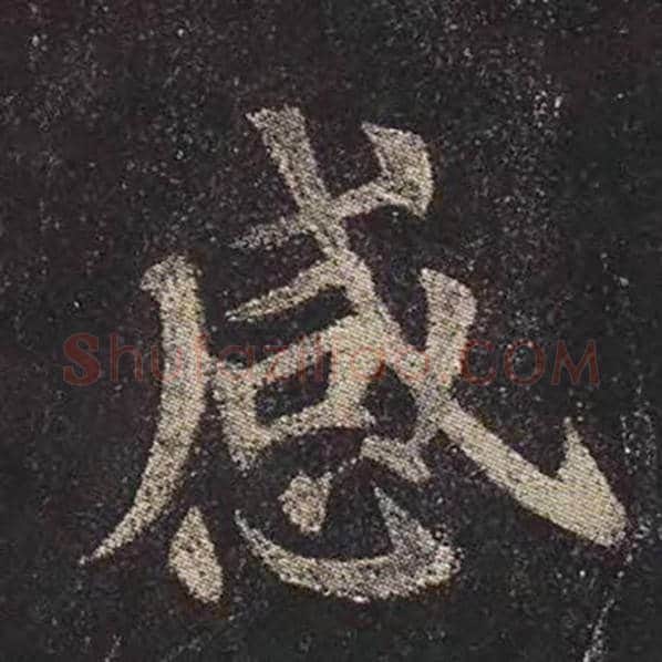 颜真卿毛笔楷书感字的写法,摘自颜真卿书法作品多宝塔碑