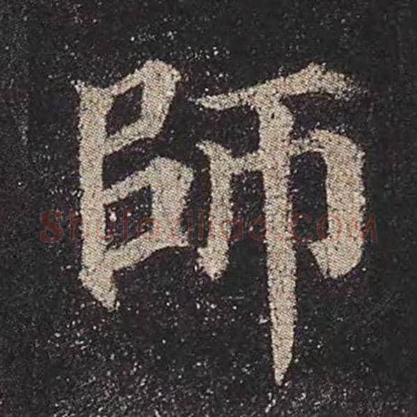 颜真卿毛笔楷书师字的写法,摘自颜真卿书法作品多宝塔碑