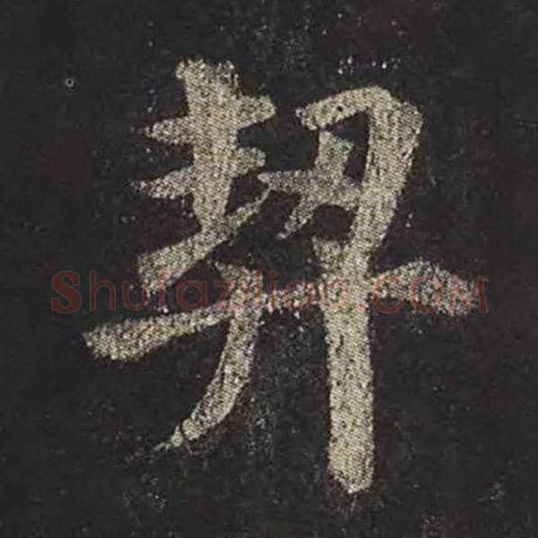 颜真卿毛笔楷书契字的写法,摘自颜真卿书法作品多宝塔碑