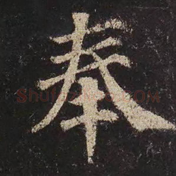 颜真卿毛笔楷书奉字的写法,摘自颜真卿书法作品多宝塔碑