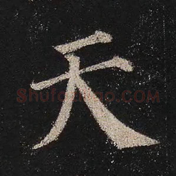 颜真卿毛笔楷书天字的写法,摘自颜真卿书法作品多宝塔碑