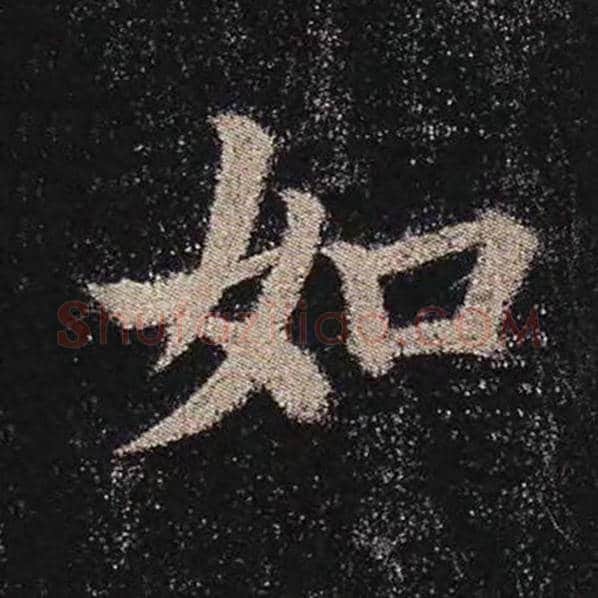 颜真卿毛笔楷书如字的写法,摘自颜真卿书法作品多宝塔碑