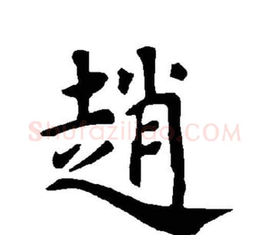 赵字褚遂良毛笔楷书书法写法,摘自褚遂良毛笔楷书书法作品