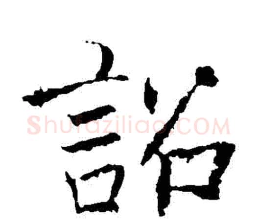 詔字褚遂良毛笔楷书书法写法,摘自褚遂良毛笔楷书书法作品
