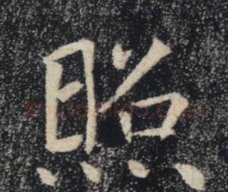 照字褚遂良毛笔楷书书法写法,摘自雁塔圣教序