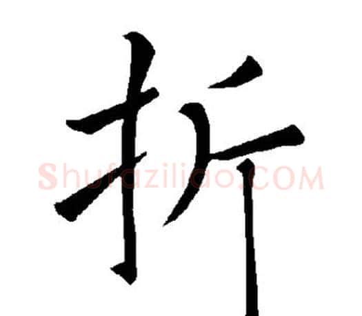 折字褚遂良毛笔楷书书法写法,摘自褚遂良毛笔楷书书法作品