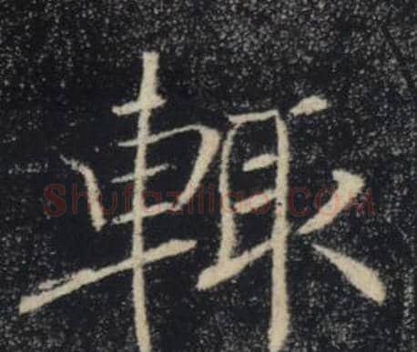輒字褚遂良毛笔楷书书法写法,摘自雁塔圣教序