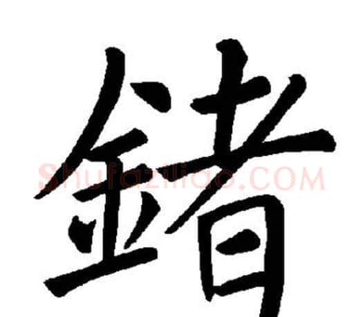 锗字褚遂良毛笔楷书书法写法,摘自褚遂良毛笔楷书书法作品