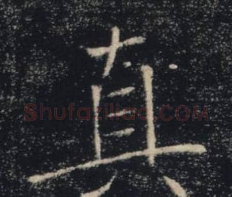 真字褚遂良毛笔楷书书法写法,摘自雁塔圣教序
