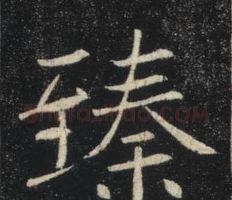 臻字褚遂良毛笔楷书书法写法,摘自雁塔圣教序
