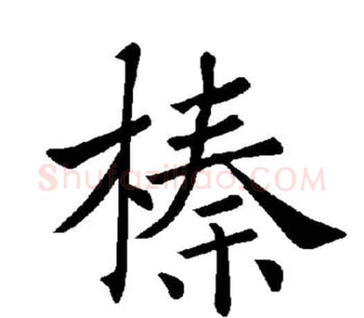 榛字褚遂良毛笔楷书书法写法,摘自褚遂良毛笔楷书书法作品