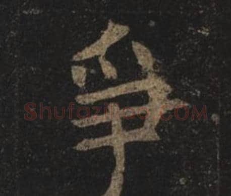 爭字褚遂良毛笔楷书书法写法,摘自孟法师碑
