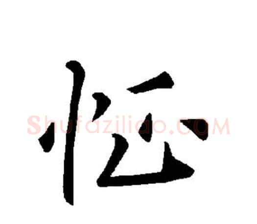 怔字褚遂良毛笔楷书书法写法,摘自褚遂良毛笔楷书书法作品