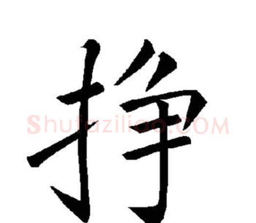 挣字褚遂良毛笔楷书书法写法,摘自褚遂良毛笔楷书书法作品